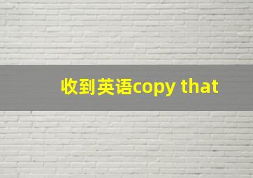 收到英语copy that